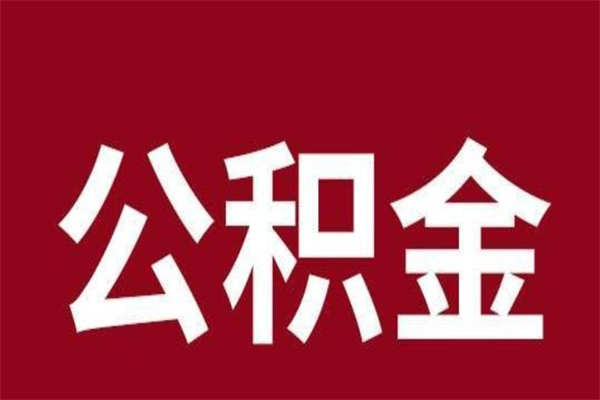 铜川封存的1个月公积金怎么提取（公积金封存一个月可以取吗）